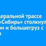 На федеральной трассе Р-255 «Сибирь» столкнулись минивэн и большегруз с маслом...