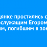 В Слюдянке простились с военнослужащим Егором Усковым, погибшим в зоне СВО