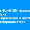 «Бизнес-Клуб 38» проводит в Иркутске бизнес-практикум в честь Дня предпринимателя