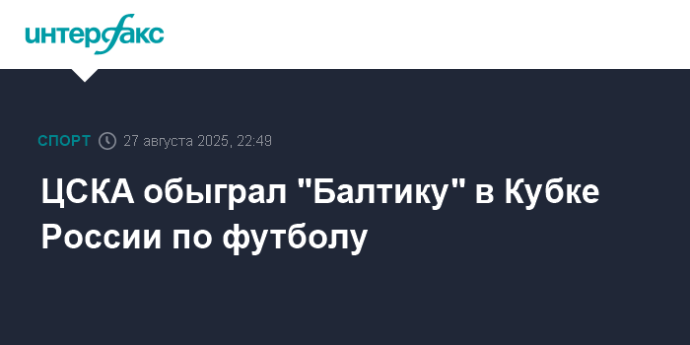 ЦСКА обыграл "Балтику" в Кубке России по футболу