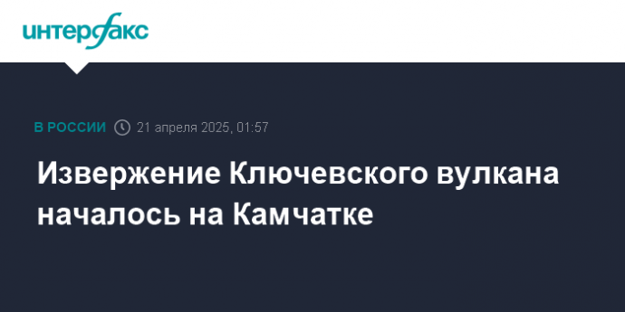 Извержение Ключевского вулкана началось на Камчатке