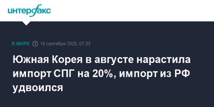 Южная Корея в августе нарастила импорт СПГ на 20%, импорт из РФ удвоился
