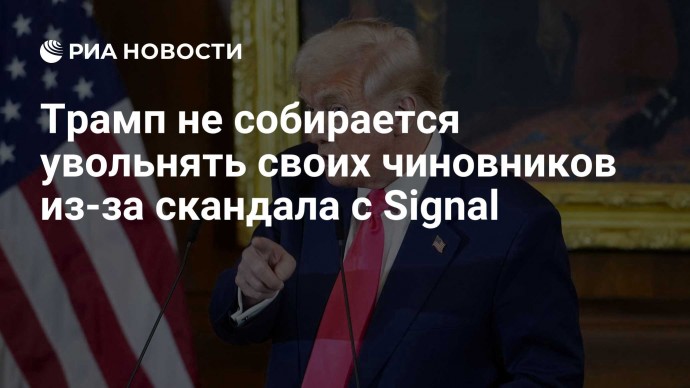 Трамп не собирается увольнять своих чиновников из-за скандала с Signal