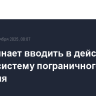 ЕС начинает вводить в действие новую систему пограничного контроля