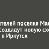Для жителей поселка Малая Топка создадут новую схему въезда в Иркутск