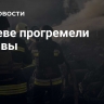 В Киеве прогремели взрывы