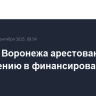 Житель Воронежа арестован по подозрению в финансировании ВСУ