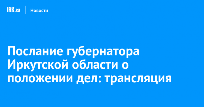 Послание губернатора Иркутской области о положении дел: трансляция
