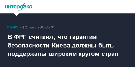В ФРГ считают, что гарантии безопасности Киева должны быть поддержаны широким кругом стран