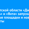 В Иркутской области «Дикая Сибирь» и «Янта» запускают опытные площадки и новые продукты