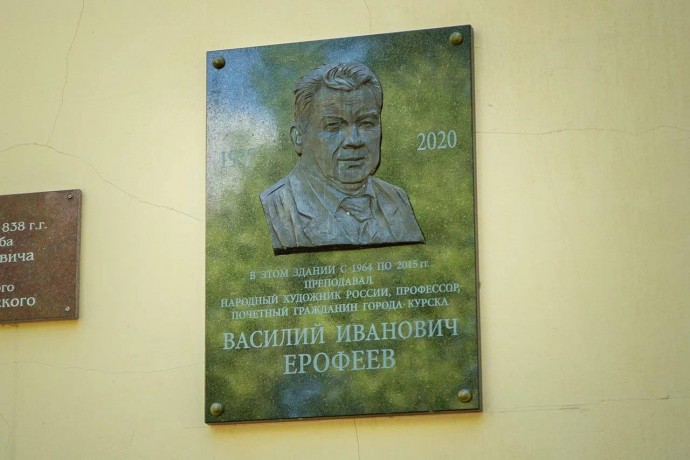 В Курске открыли мемориальную доску народному художнику РСФСР Василию Ерофееву
