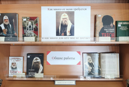 В Российской публичной исторической библиотеке проходит выставка к 100-летию блаженной кончины святителя Тихона