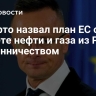 Сийярто назвал план ЕС о запрете нефти и газа из России мошенничеством