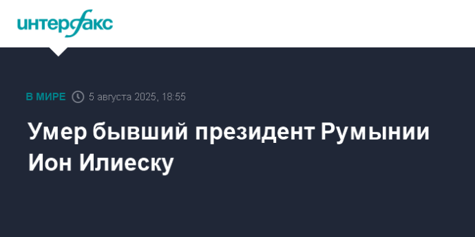 Умер бывший президент Румынии Ион Илиеску