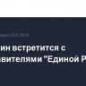 Мишустин встретится с представителями "Единой России"