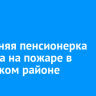 85-летняя пенсионерка погибла на пожаре в Тулунском районе