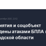 Предприятия и соцобъект повреждены атаками БПЛА в Белгородской области