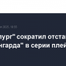 "Металлург" сократил отставание от "Авангарда" в серии плей-офф КХЛ