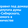 Суд отправил под домашний арест депутата думы Усолья-Сибирского, обвиняемого в мошенничестве