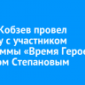 Игорь Кобзев провел встречу с участником программы «Время Героев» Денисом Степановым