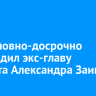 Суд условно-досрочно освободил экс-главу Тайшета Александра Заику