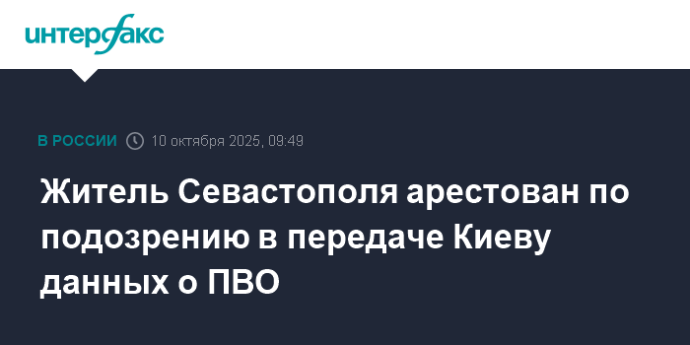 Житель Севастополя арестован по подозрению в передаче Киеву данных о ПВО