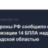 Минобороны РФ сообщило о нейтрализации 14 БПЛА над Белгородской областью