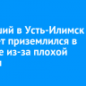 Летевший в Усть-Илимск самолет приземлился в Братске из-за плохой погоды