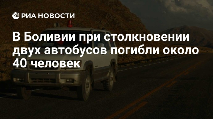 В Боливии при столкновении двух автобусов погибли около 40 человек