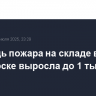 Площадь пожара на складе в Пятигорске выросла до 1 тыс. кв. м