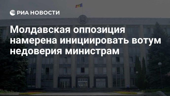 Молдавская оппозиция намерена инициировать вотум недоверия министрам
