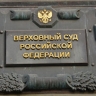 ВС не смягчил приговор осужденному за телефонный терроризм жителю Тольятти...