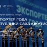 В Якутии объявили прием заявок на региональную премию «Экспортёр года»