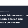 Минобороны РФ заявило о поражении 13 украинских дронов над российскими регионами