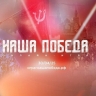 Тамбовчан приглашают к участию в онлайн-игре «Наша Победа»