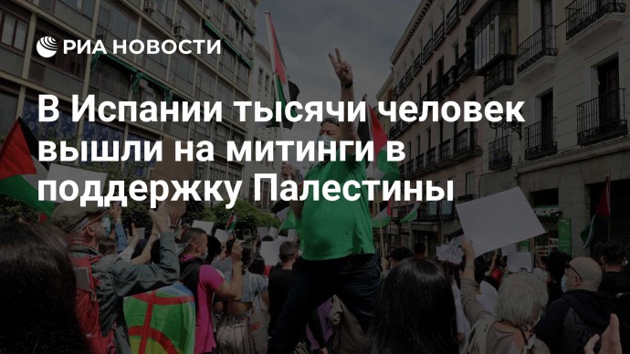 В Испании тысячи человек вышли на митинги в поддержку Палестины В Испании тысячи человек вышли на митинги в поддержку Палестины