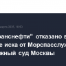 "Волгатранснефти" отказано в передаче иска от Морспасслужбы в Арбитражный суд Москвы