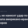 Израиль не нанесет удар по Ирану до провала американо-иранских переговоров