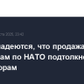 В США надеются, что продажа оружия союзникам по НАТО подтолкнет РФ к переговорам