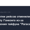 Более сотни рейсов отменили в аэропорту Гонконга из-за приближения тайфуна "Рагаса"