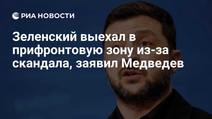Зеленский выехал в прифронтовую зону из-за скандала, заявил Медведев Зеленский выехал в прифронтовую зону из-за скандала, заявил Медведев
