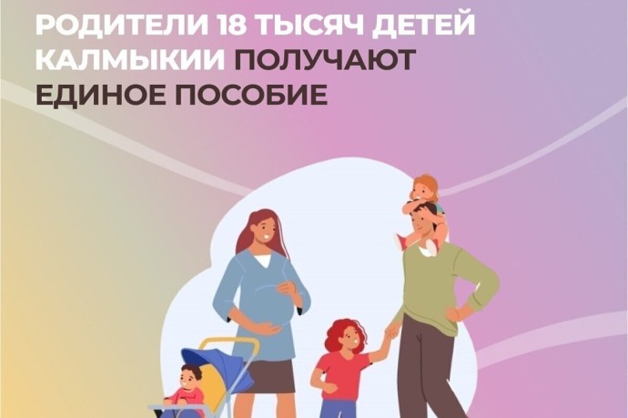 В Калмыкии родители более 18 тысяч детей получают финансовую поддержку