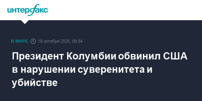 Президент Колумбии обвинил США в нарушении суверенитета и убийстве Президент Колумбии обвинил США в нарушении суверенитета и убийстве