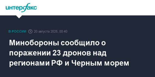 Минобороны сообщило о поражении 23 дронов над регионами РФ и Черным морем