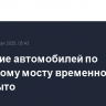 Движение автомобилей по Крымскому мосту временно перекрыто