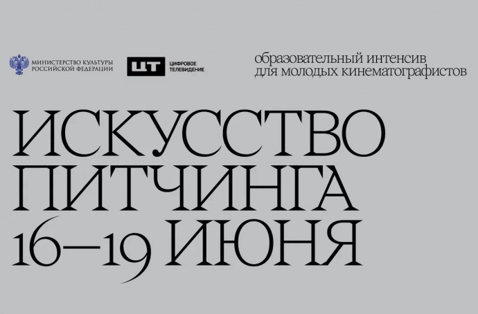 В кластере «Арт Политех» пройдет образовательный интенсив для режиссеров-дебютантов «Искусство питчинга»