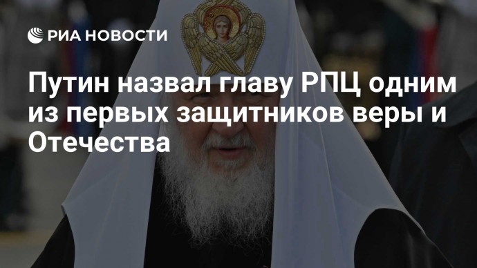 Путин назвал главу РПЦ одним из первых защитников веры и Отечества