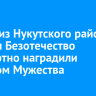 Героя СВО из Нукутского района Андрея Безотечество посмертно наградили орденом Мужества