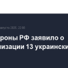 Минобороны РФ заявило о нейтрализации 13 украинских БПЛА