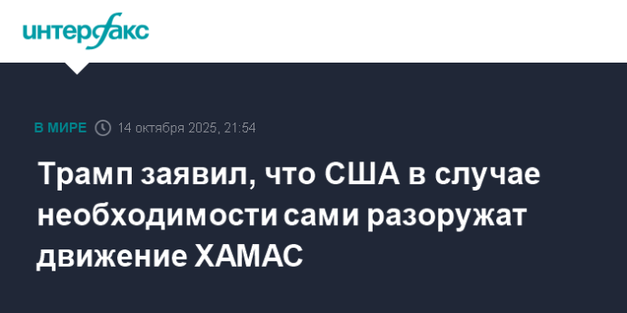 Трамп заявил, что США в случае необходимости сами разоружат движение ХАМАС